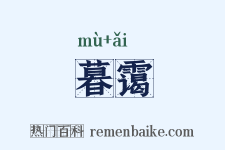 暮霭是什么意思的图片